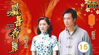 江華(榮昊東)宣佈停辦六通寶 | TVB恩仇劇線上看 | 鳳舞香羅 15/30 |  | 陳豪 | 江華 | 向海嵐 | 黎姿 | 粵語中字 | 2013