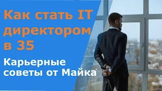 Как стать IT директором в 35. Секреты быстрого карьерного роста в ИТ. Большое интервью с Майком