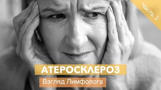 Атеросклероз | Взгляд Лимфолога | Часть 3