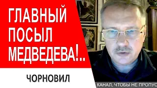 Медведев Зеленского пугает...Песков подсекает...Послание алкоголика предателю // Тарас Чорновил