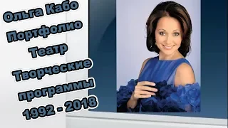 ⭐🌈Ольга Кабо"Портфолио:Театральные проекты"/1992-2018/
