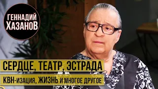 Геннадий Хазанов - Сердце, театр, эстрада, квн-изация, жизнь и многое другое (Интервью, 2021 г.)