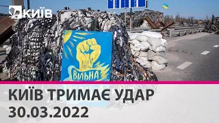 КИЇВ ТРИМАЄ УДАР - 30.03.2022: марафон телеканалу "Київ"