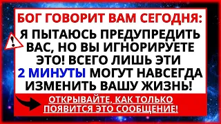 🙏 БОГ ГОВОРИТ ТЕБЕ, ЧТО СЕГОДНЯ МНЕ НУЖНО ВСЕГО 2 МИНУТЫ, ЧТОБЫ ИСЦЕЛИТЬ ТЕБЯ...