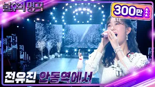 전유진 - 안동역에서 [불후의 명곡2 전설을 노래하다/Immortal Songs 2] | KBS 230603 방송