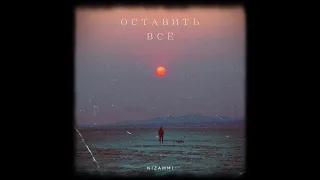 Nizammi - Оставить всё