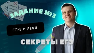 СЕКРЕТЫ ЕГЭ | 3 ЗАДАНИЕ | СТИЛИ РЕЧИ