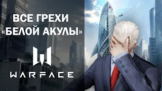 Все грехи операции БЕЛАЯ АКУЛА / Warface