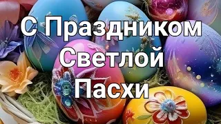 С Пасхой Светлой Поздравляю