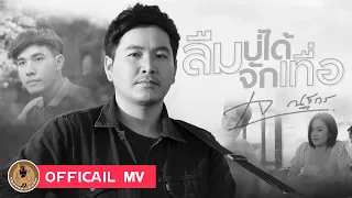 ลืมบ่ได้จักเทื่อ - เจ ณฐกร 【OFFICIAL MV】