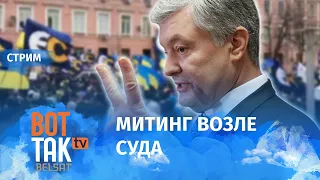 Суд над Петром Порошенко по делу "о госизмене"