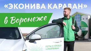 «ЭкоНива Караван» в Воронеже