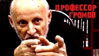 Художник и политика. Профессор Громов