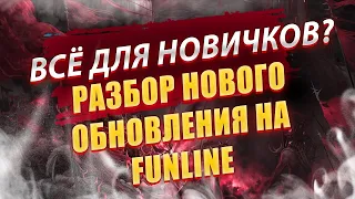 ВСЁ ДЛЯ НОВИЧКОВ? РАЗБОР НОВОГО ОБНОВЛЕНИЯ НА FUNLINE PW