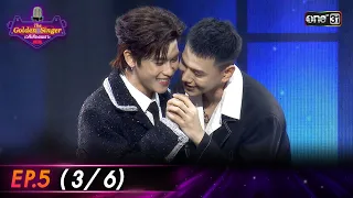 The Golden Singer เวทีเสียงเพราะ | EP.5 (3/6) | 1 ต.ค. 66 | one31