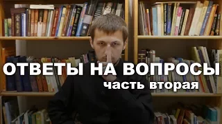 Ответы на вопросы 2017, часть вторая. Batushka ответит