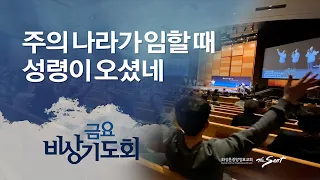 주의 나라가 임할 때 | 성령이 오셨네 | KCPC 금요 비상 기도회 (1/14/2022)