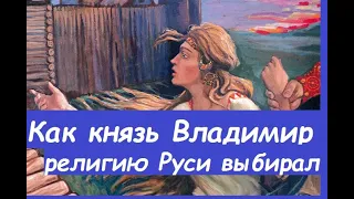 как князь Владимир религию для Руси выбирал.пороки князя Владимира до принятия христианства