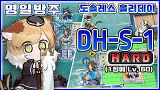 [명일방주] DH-S-1 하드모드 최저스펙 공략 (1정예 Lv60)