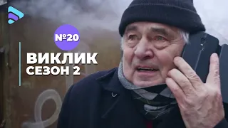 Виклик (Сезон 2, Серія 20 "На самоізоляції")