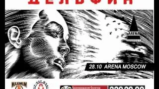 Дельфин в Arena Moscow 26октября