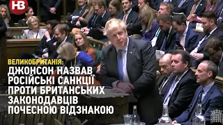 Джонсон назвав російські санкції проти британських законодавців почесною відзнакою