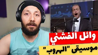 🇨🇦 CANADA REACTS TO Wael El Fashny & Nader Abbassi الهروب  نادر عباسي وغناء وائل الفشني reaction