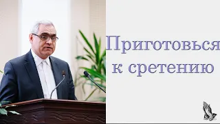 "Приготовься к сретению" Ситковский П.Н.
