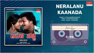 Neralanu Kaanada | Avala Hejje | Dr. Vishnuvardhan, Lakshmi | Kannada Movie Songs | MRT Music
