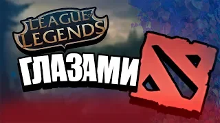 League of legends глазами дотера