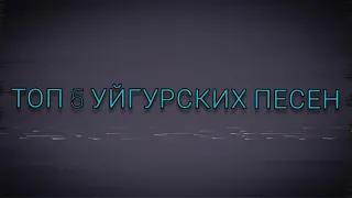 ТОП 5 УЙГУРСКИХ ПЕСЕН 2020!!! ЗАЖИГАТЕЛЬНЫЕ!!!