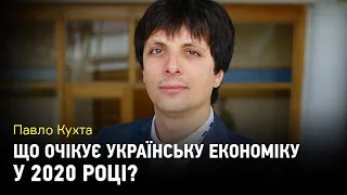 Що очікує українську економіку у 2020 році?