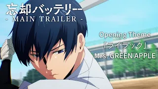 TVアニメ『忘却バッテリー』メインPV｜オープニング・テーマ：Mrs. GREEN APPLE 「ライラック」｜“Oblivion Battery” Main Trailer w/ OP Theme