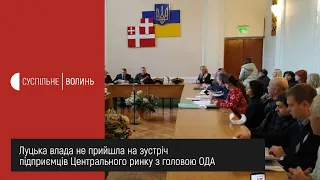 Луцька влада не прийшла на зустріч підприємців Центрального ринку з головою ОДА