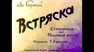 Диафильм М.Горький - Встряска /страничка из Мишкиной жизни/