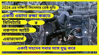 একটি ওয়াদা রক্ষা করতে  একাই সবার সঙ্গে যুদ্ধ|sam tube bangla সাউথ মুভি Explain in Bengali.