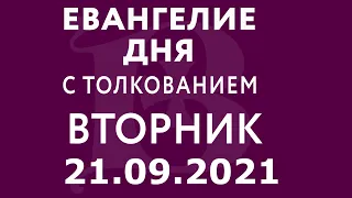 Евангелие дня с толкованием: 21 сентября 2021, вторник. Евангелие от Марка