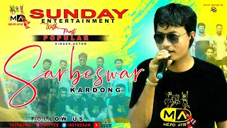 SUNDAY ENTERTAINMENT WITH MOST POPULAR MISING SINGER SARBESWAR KARDONG || MÉ:PO AYIR 2020