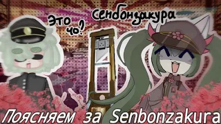 Поясняем за Senbonzakura (feat @Ai_uKayi)