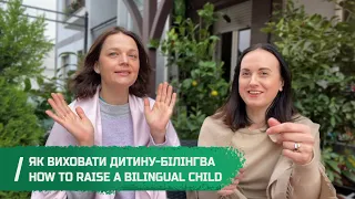 Як виховати дитину-білінгва/How to raise a bilingual child. Поради від Наталі!Turn On Subtitles☝️