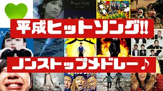 【人気曲集合‼】独断と偏見で選ぶ‼平成ヒットソングノンストップメドレー♪