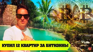 Купил 12 Квартир за Биткоины на Пхукете. Как Дерутся Китайцы. Где Живут Знаменитости в Таиланде