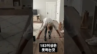 183이상은 못하는것