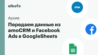 Передаем данные из amoCRM и Facebook Ads в GoogleSheets