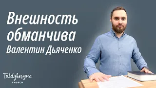 Внешность обманчива | Валентин Дьяченко | Воскресное собрание | 18.02.2024 |