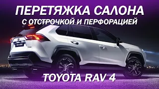 Перетяжка салона Toyota RAV 4 с идеальной отстрочкой и перфорацией