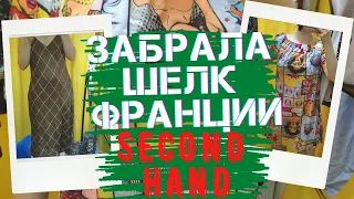 ШЕЛК! супер находка примерка ЗАВОЗ СЕКОНД ХЕНД / dressing ROOM in SECOND HAND