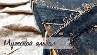 Мужской альбом. Тренинг "Мужской Сезон"