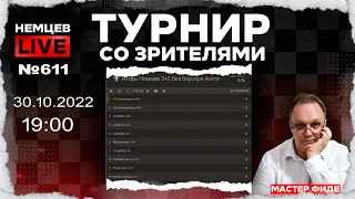 Немцев Live № 611. Турнир на lichess. 30.10.2022, 19.00. Игорь Немцев. Шахматы [RU] lichess.org