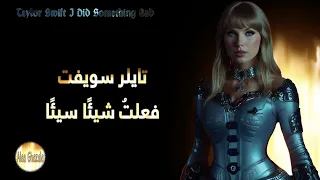 Taylor Swift | I Did Something Bad | مترجمة